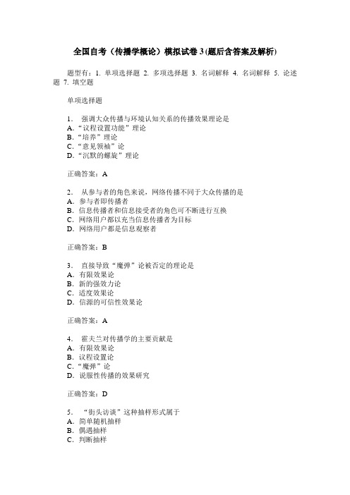 全国自考(传播学概论)模拟试卷3(题后含答案及解析)