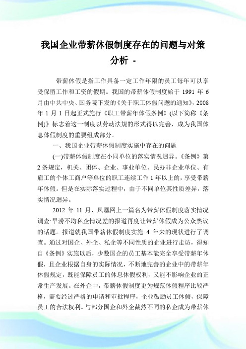 我国公司带薪休假守则存在的问题与对策分析.doc