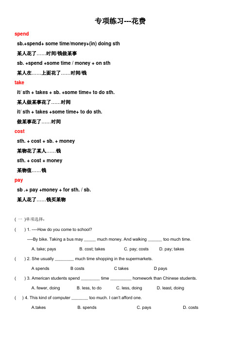 spend-take-cost-pay的区别及-例题