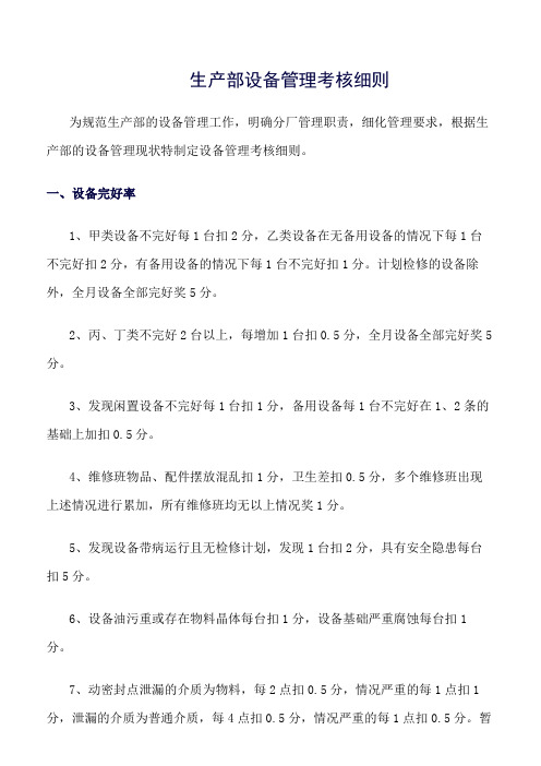 生产部设备管理考核细则