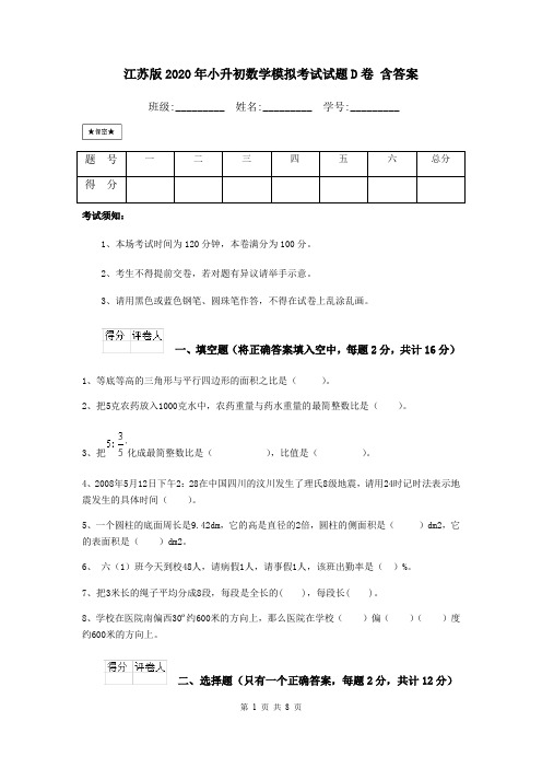 江苏版2020年小升初数学模拟考试试题D卷 含答案