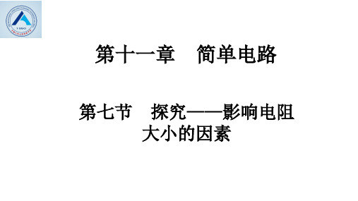 北师大版九年级 第十一章 第7 探究——影响电阻大小的因素(共18张ppt)