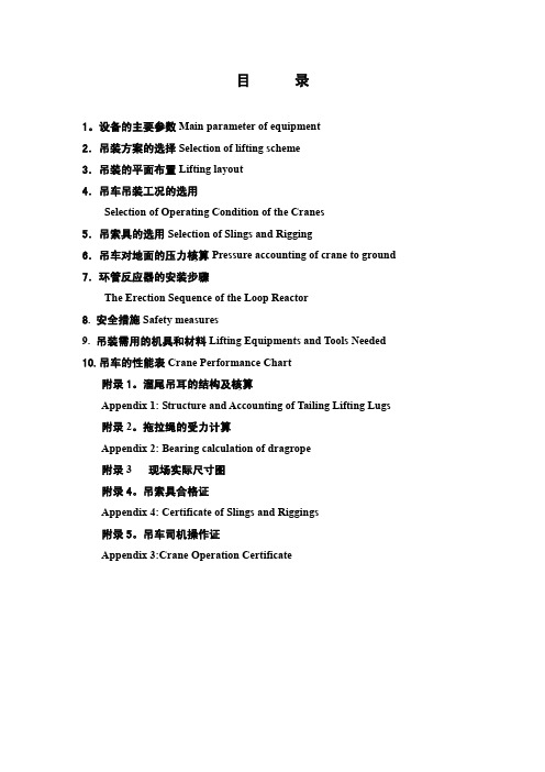 环管反应器吊装方案_中文版xxx