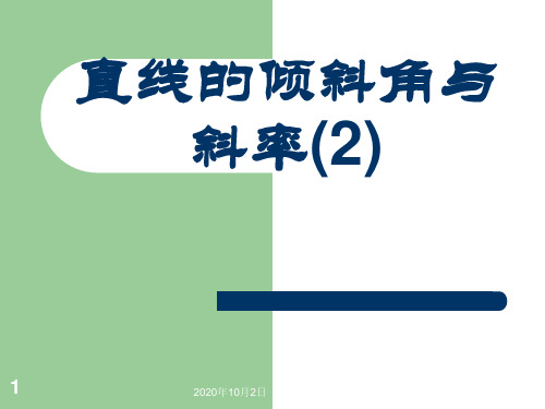 3.1.1-2直线的倾斜角与斜率PPT课件