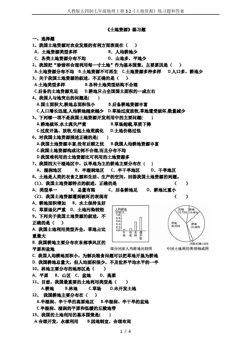 人教版五四制七年级地理上册3.2《土地资源》练习题和答案