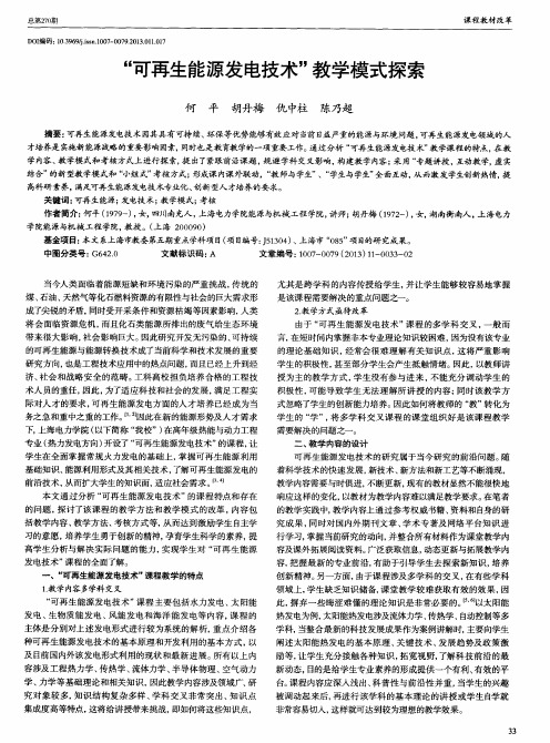 “可再生能源发电技术”教学模式探索