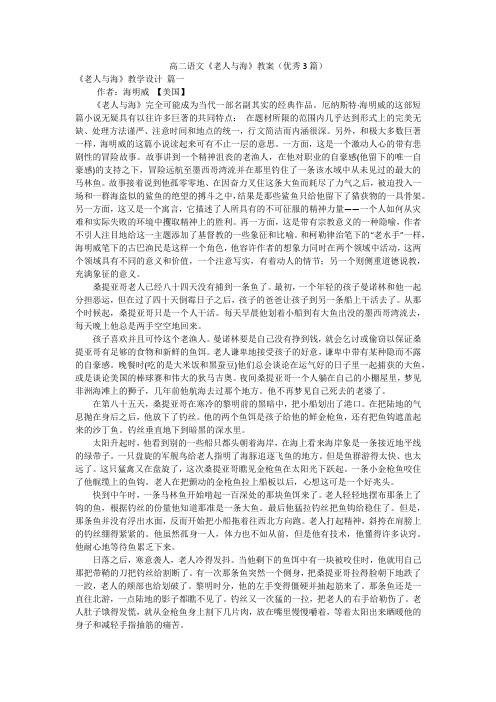 高二语文《老人与海》教案(优秀3篇)