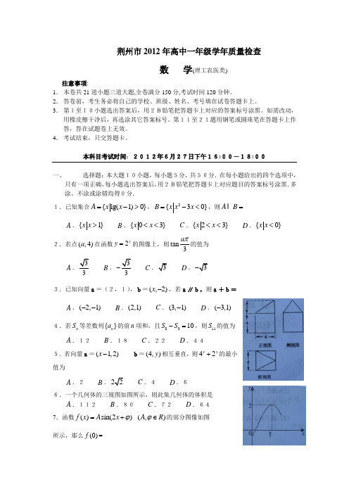 荆州市2012年高中一年级学年质量检查数学(理工农医类)[1]