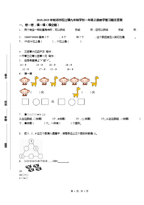 2018-2019年蛟河市松江镇九年制学校一年级上册数学复习题无答案