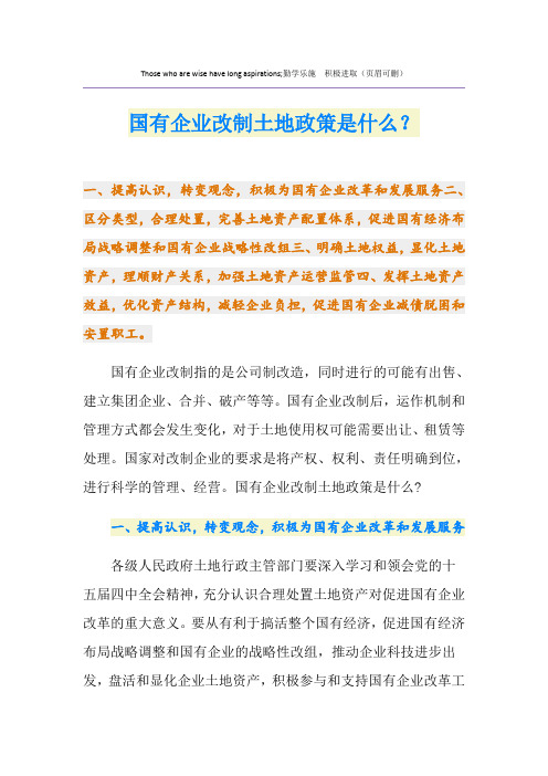 国有企业改制土地政策是什么？