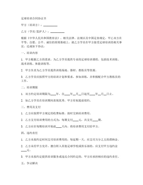 足球培训合同协议书