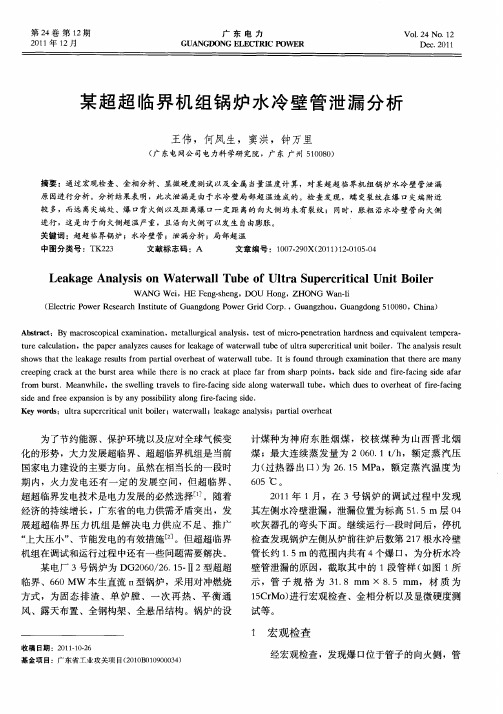 某超超临界机组锅炉水冷壁管泄漏分析