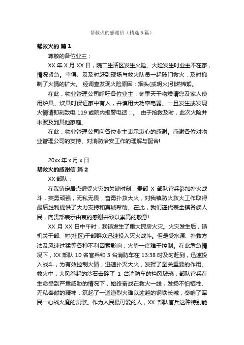 帮救火的感谢信（精选5篇）