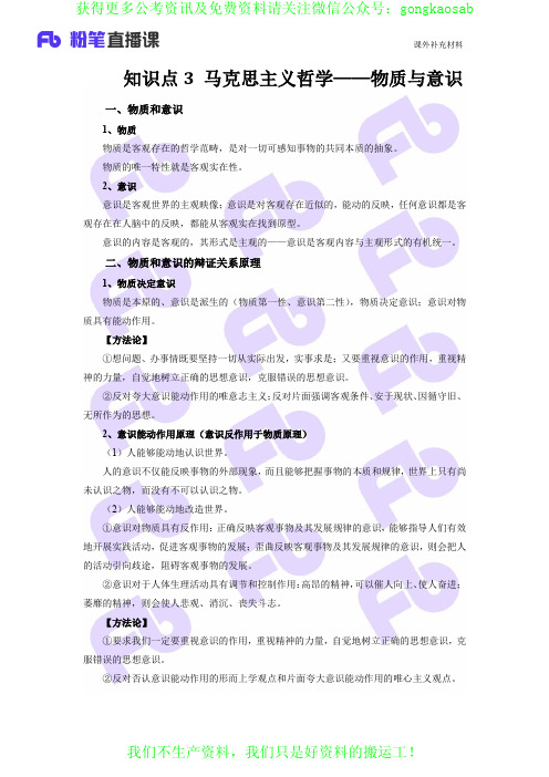 知识点3 马克思主义哲学——物质与意识