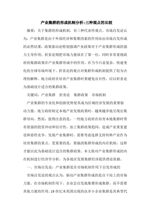产业集群的形成机制分析-三种观点的比较
