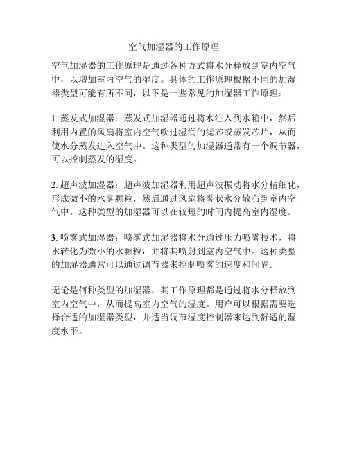 空气加湿器的工作原理