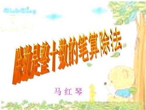 笔算除法