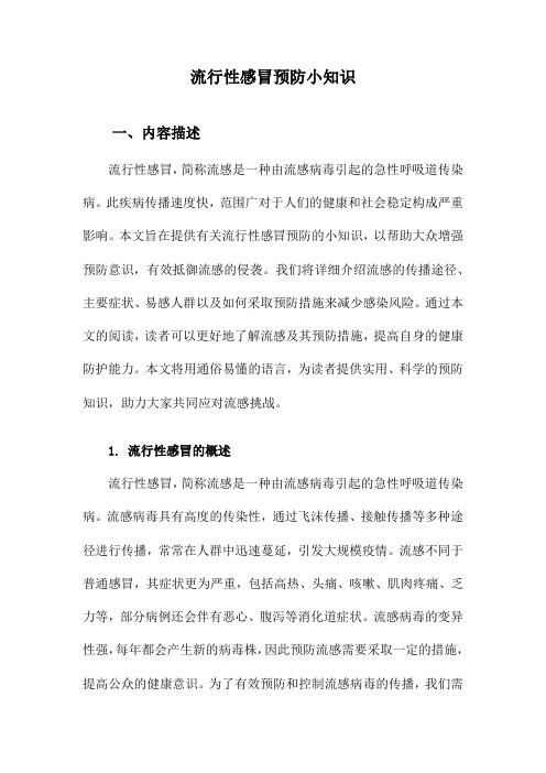 流行性感冒预防小知识