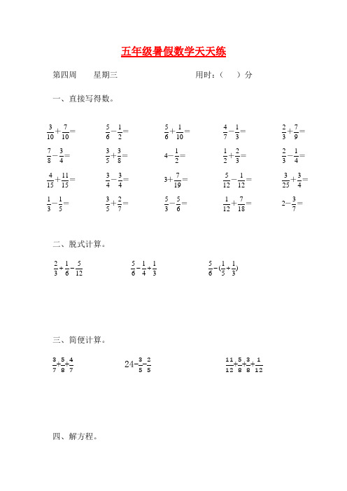 人教课标版五升六暑假作业数学天天练第四周3