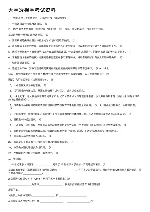 大学透视学考试资料