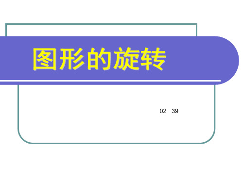 【最新】华师大版七年级数学下册第十章《图形的旋转》公开课课件1.ppt
