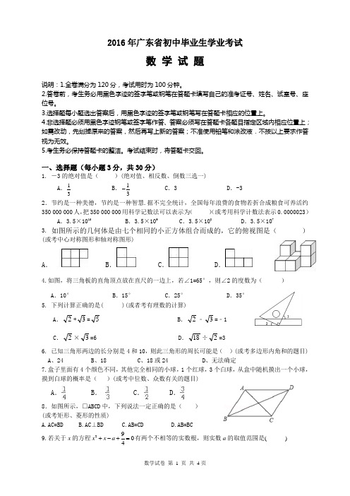 2016年广东省初中毕业生学业考试数学试题