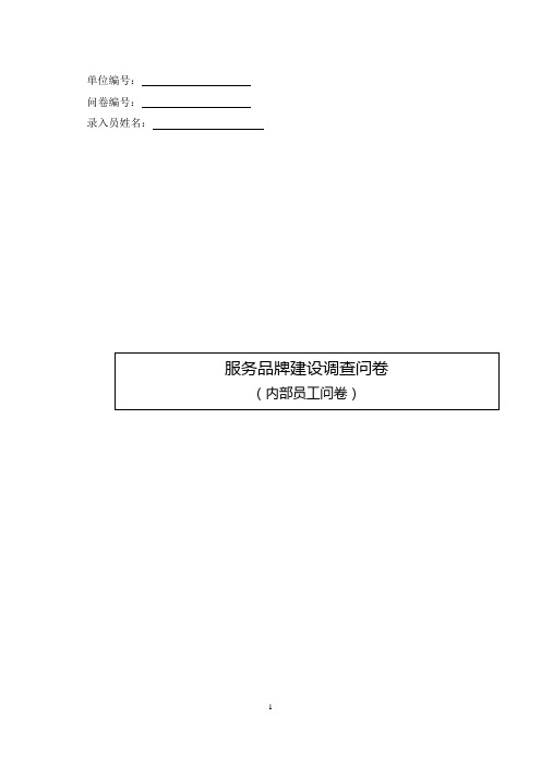 服务品牌建设调查问卷——内部员工