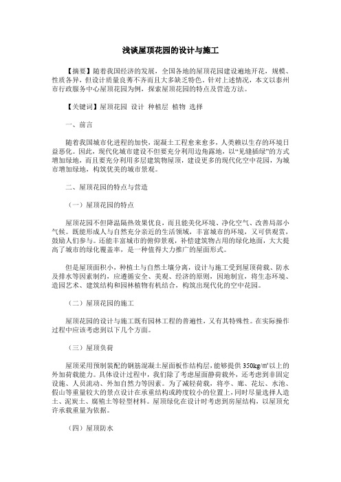 浅谈屋顶花园的设计与施工