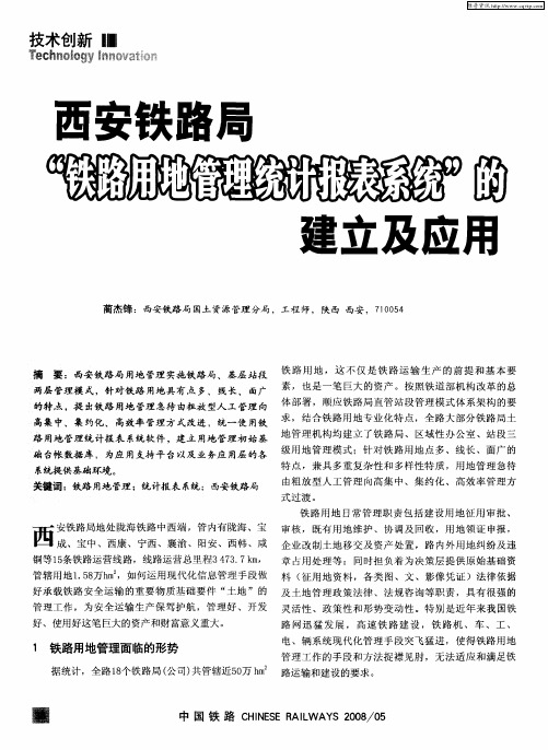 西安铁路局“铁路用地管理统计报表系统”的建立及应用
