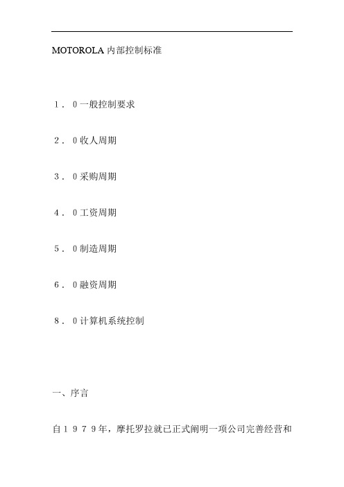 MOTOROLA内部控制标准手册