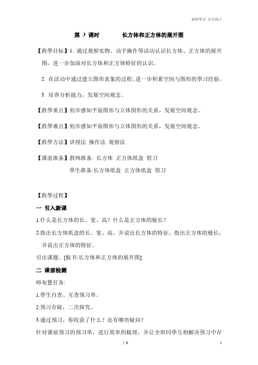 第 3 课时        长方体和正方体的展开图 【教学教案】