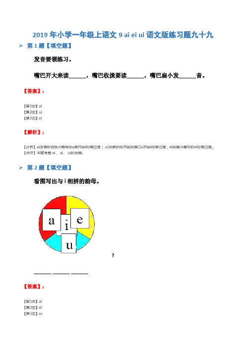 2019年小学一年级上语文9 ai ei ui语文版练习题九十九