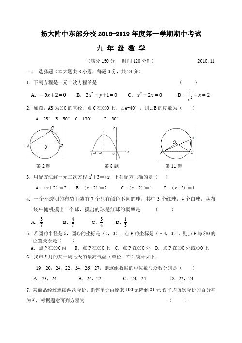 2018-2019扬州市扬大附中东校九年级期中数学试卷