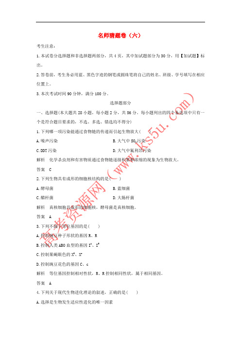 2019版高考生物 高分突破模拟试卷：名师猜题卷(六)