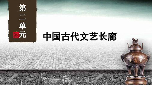 第二单元  中国古代文艺长廊