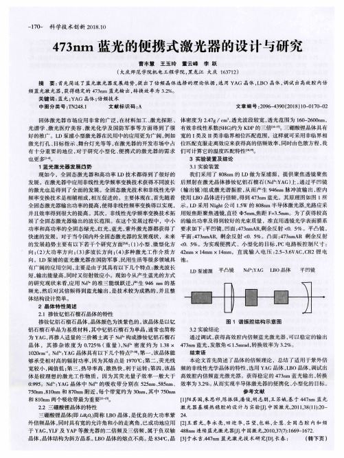 473nm蓝光的便携式激光器的设计与研究