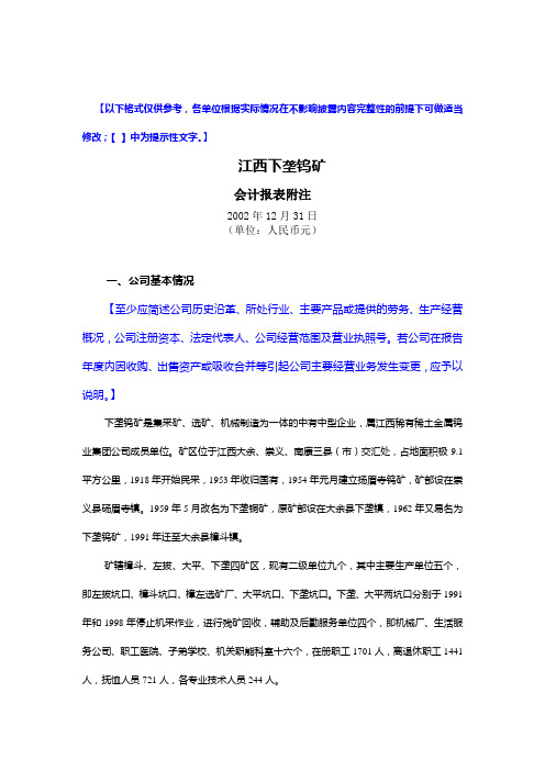 江西下垄资料钨矿-会计报表附注(DOC 16页)