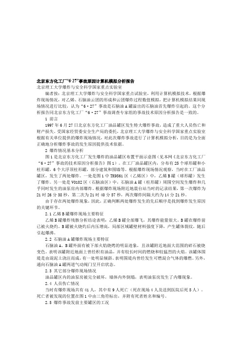 某化工厂“68226;27”事故原因计算机模拟分析报告