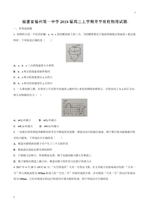 【全国百强校word版】福建省福州第一中学2018届高三上学期开学质检物理试题(无答案)