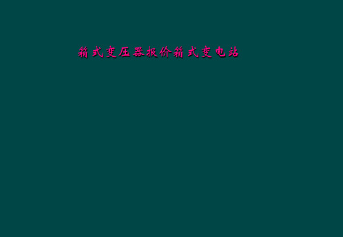 箱式变压器报价箱式变电站