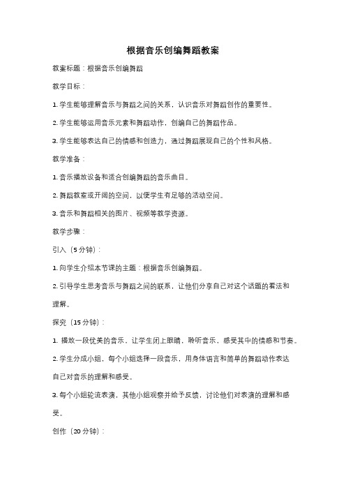 根据音乐创编舞蹈教案