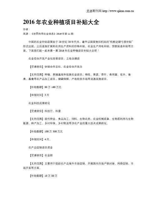 2016年农业种植项目补贴大全