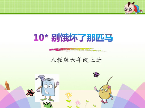 人教版六年级上册语文课件：10别饿坏了那匹马