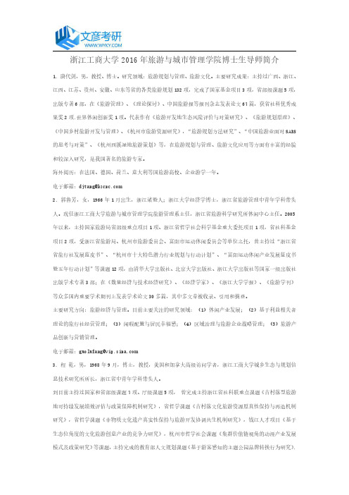 浙江工商大学2016年旅游与城市管理学院博士生导师简介
