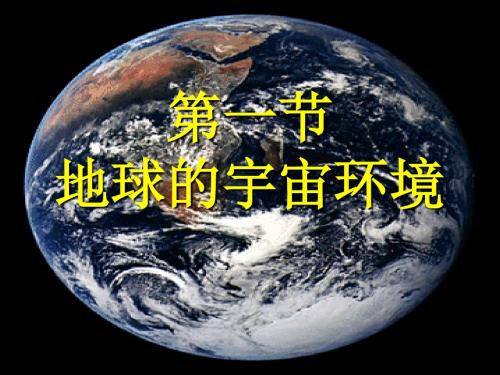 鲁教版高中地理必修一第一单元第1节《地球的宇宙环境》课件(共32张PPT)