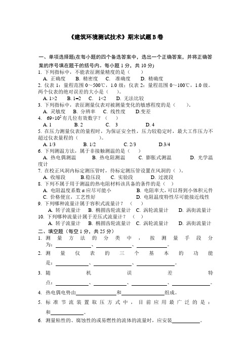 建筑环境测试技术期末试卷A卷