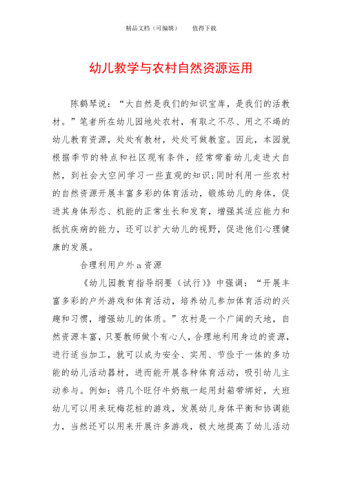 幼儿教学与农村自然资源运用