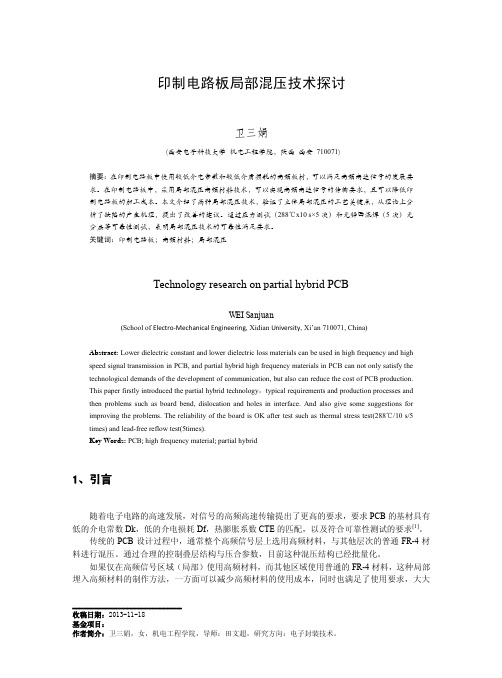 印制电路板局部混压技术探讨