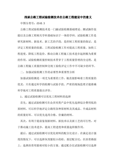 公路工程试验检测技术在公路工程建设中的意义