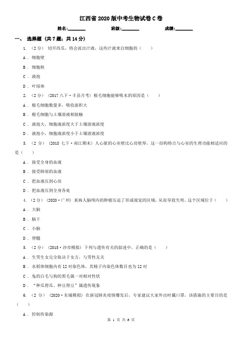 江西省2020版中考生物试卷C卷(新版)